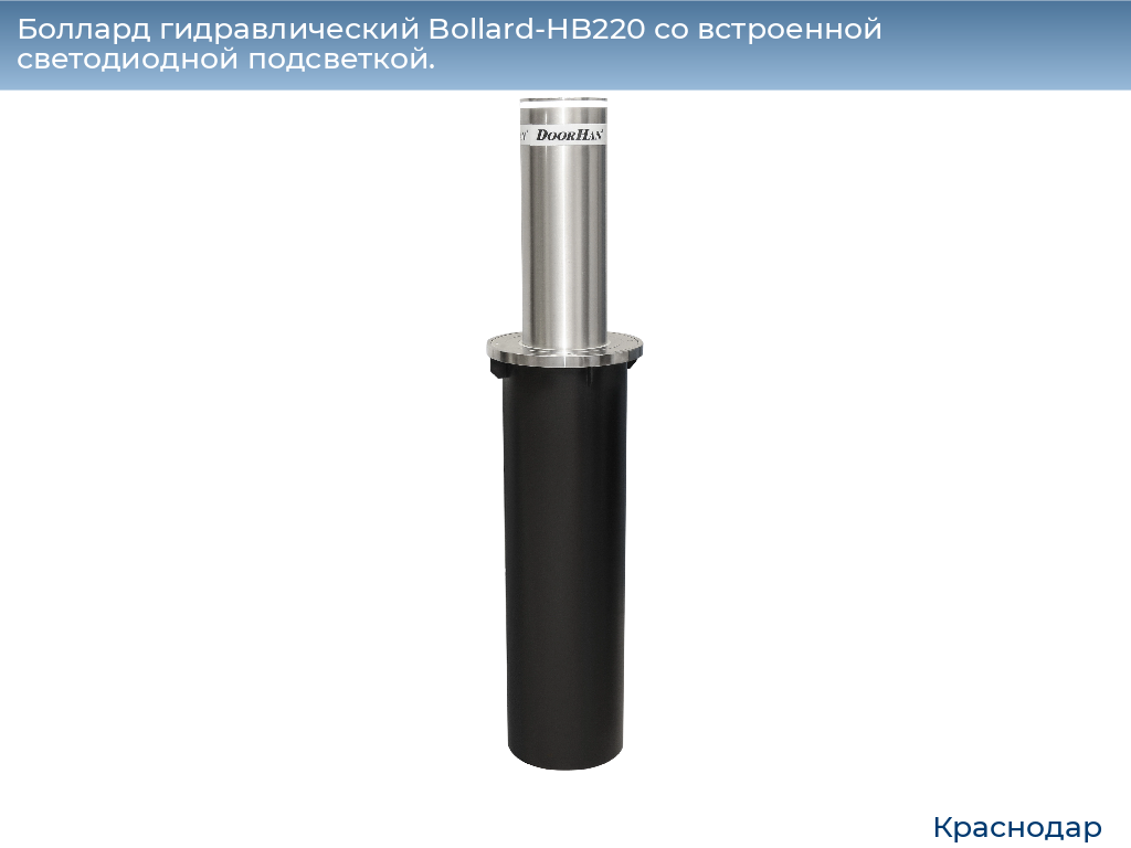 Боллард гидравлический Bollard-HB220 со встроенной светодиодной подсветкой., https://krasnodar.doorhan.ru