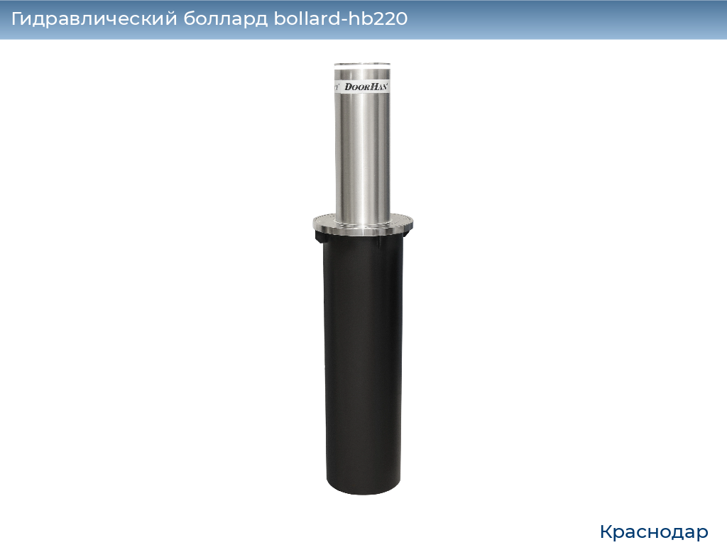 Гидравлический боллард bollard-hb220, 