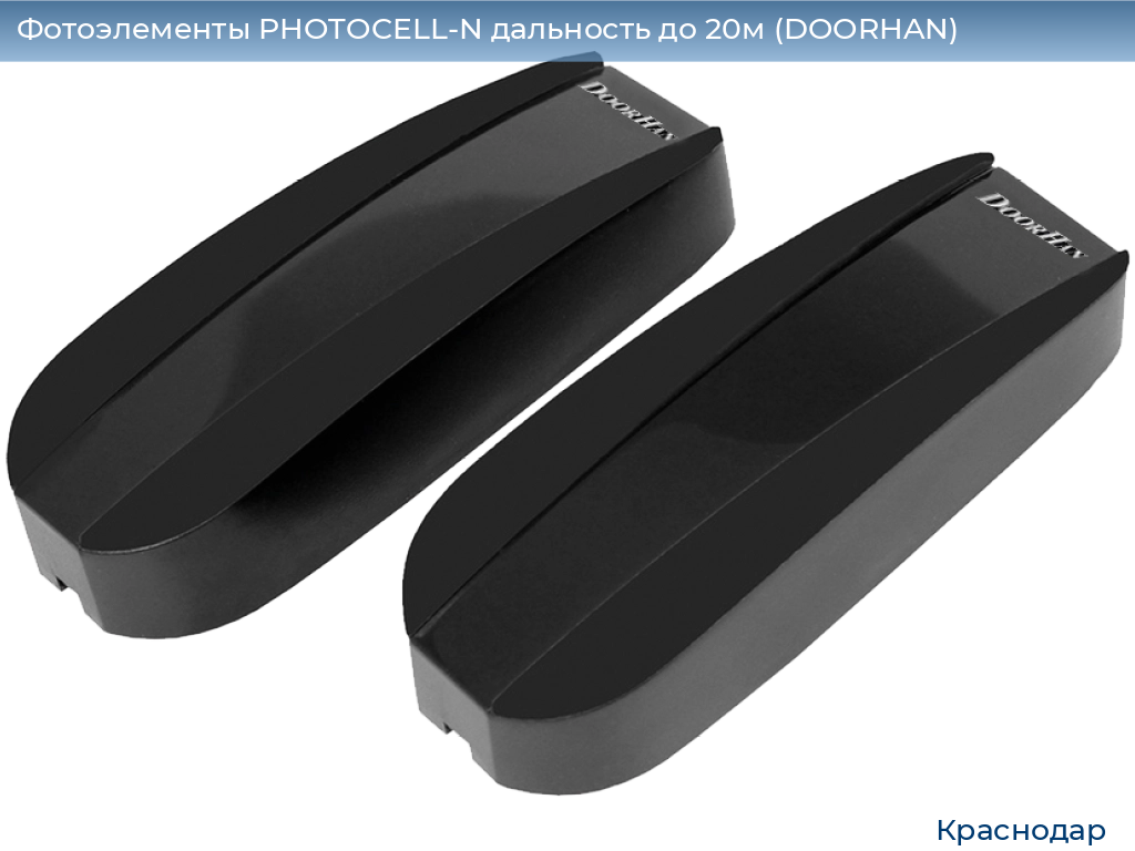 Фотоэлементы PHOTOCELL-N дальность до 20м (DOORHAN), https://krasnodar.doorhan.ru