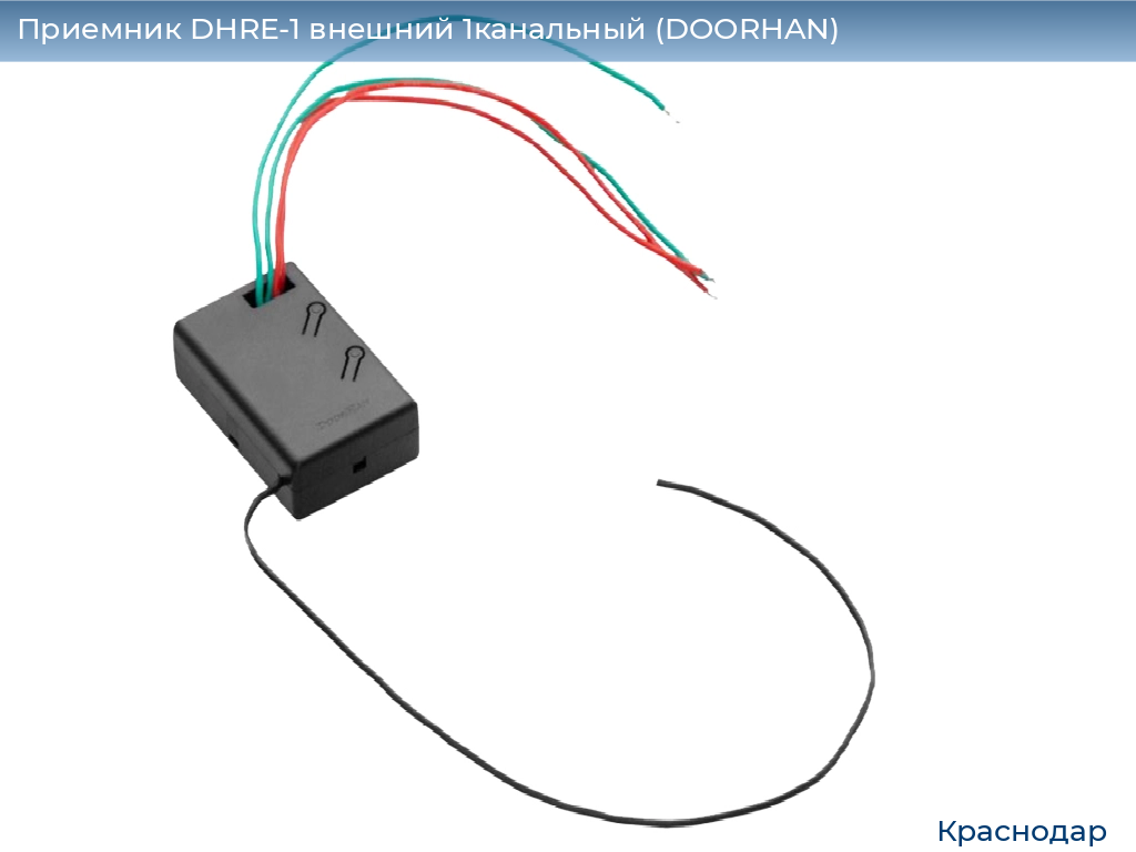 Приемник DHRE-1 внешний 1канальный (DOORHAN), https://krasnodar.doorhan.ru