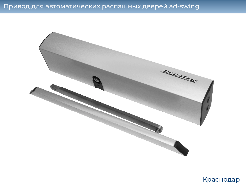 Привод для автоматических распашных дверей ad-swing, 