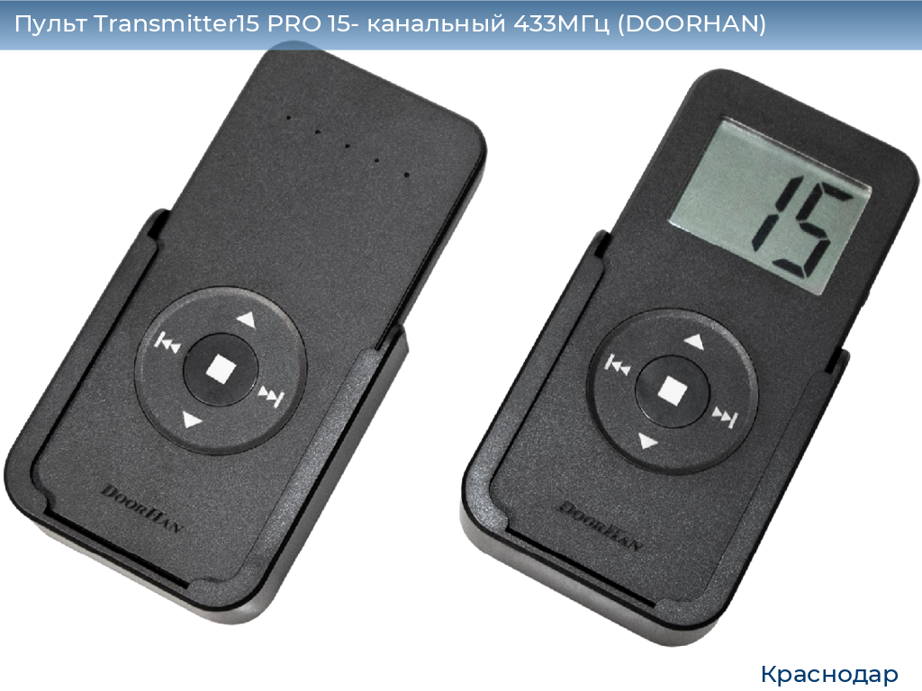 Пульт Transmitter15 PRO 15- канальный 433МГц (DOORHAN), https://krasnodar.doorhan.ru