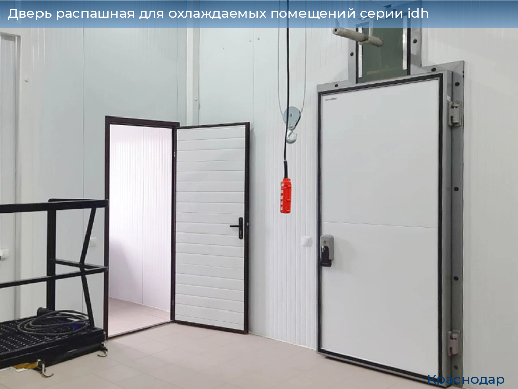 Дверь распашная для охлаждаемых помещений серии idh, 