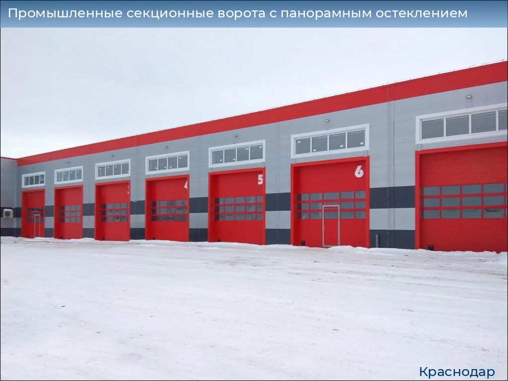 Промышленные секционные ворота с панорамным остеклением, 