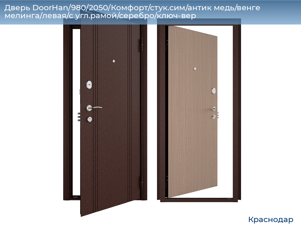 Дверь DoorHan/980/2050/Комфорт/стук.сим/антик медь/венге мелинга/левая/с угл.рамой/серебро/ключ-вер, https://krasnodar.doorhan.ru