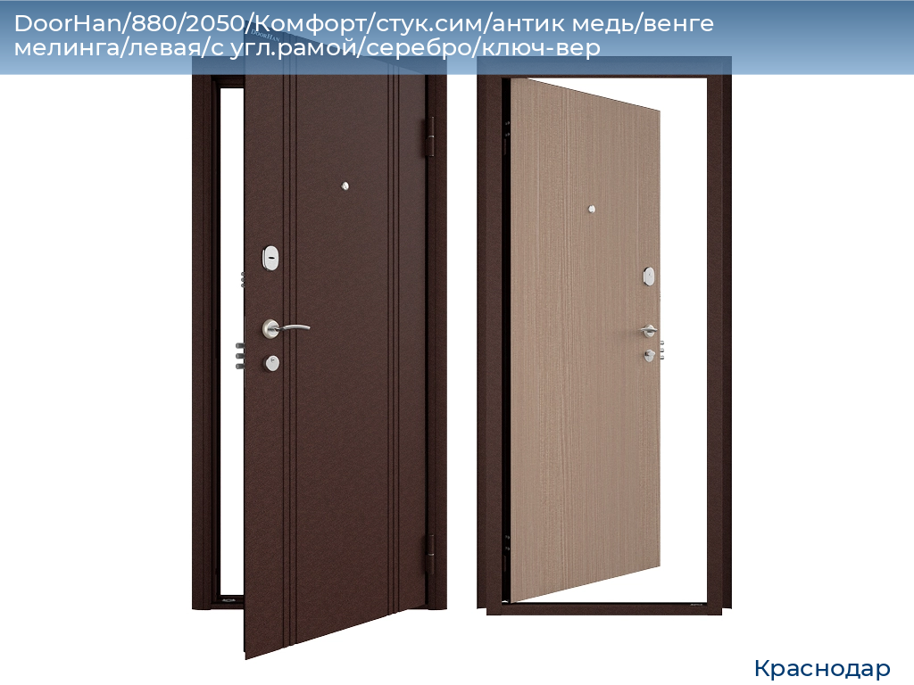 DoorHan/880/2050/Комфорт/стук.сим/антик медь/венге мелинга/левая/с угл.рамой/серебро/ключ-вер, https://krasnodar.doorhan.ru