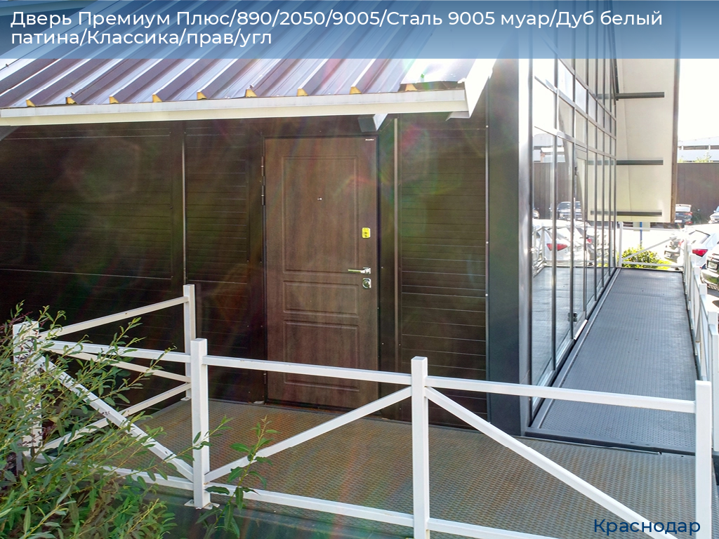 Дверь Премиум Плюс/890/2050/9005/Сталь 9005 муар/Дуб белый патина/Классика/прав/угл, https://krasnodar.doorhan.ru
