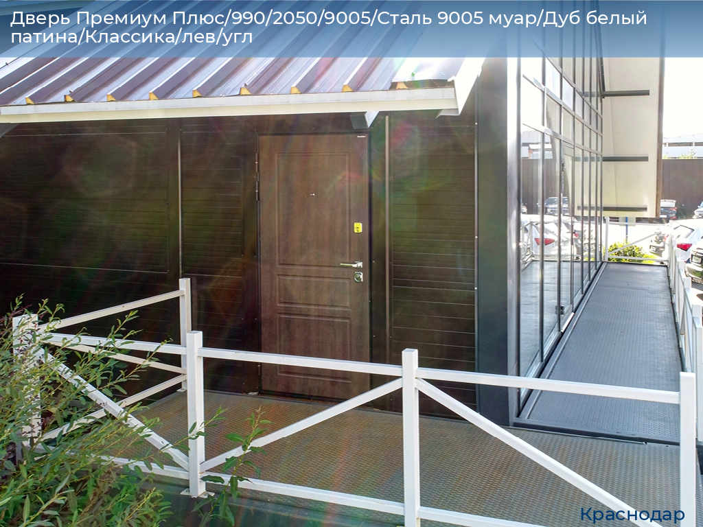 Дверь Премиум Плюс/990/2050/9005/Сталь 9005 муар/Дуб белый патина/Классика/лев/угл, https://krasnodar.doorhan.ru