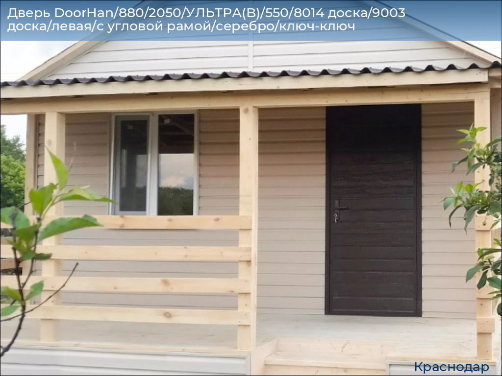 Дверь DoorHan/880/2050/УЛЬТРА(B)/550/8014 доска/9003 доска/левая/с угловой рамой/серебро/ключ-ключ, https://krasnodar.doorhan.ru