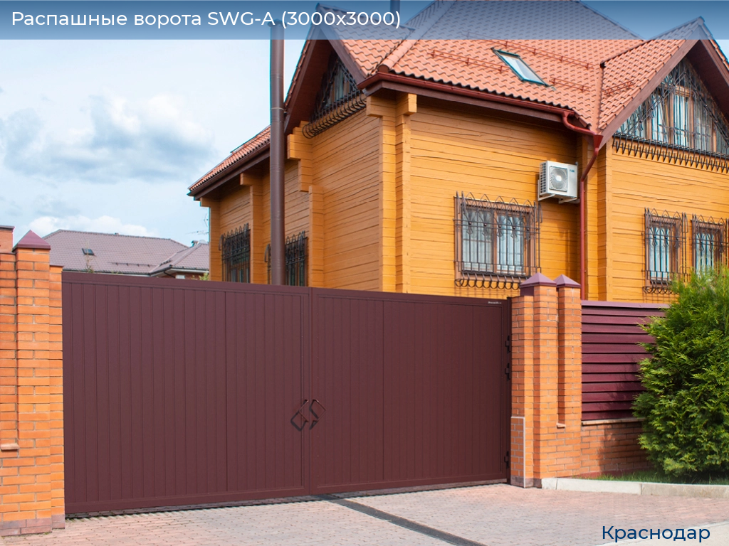 Распашные ворота SWG-A (3000х3000), https://krasnodar.doorhan.ru