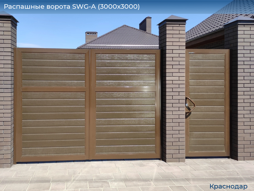 Распашные ворота SWG-A (3000х3000), https://krasnodar.doorhan.ru
