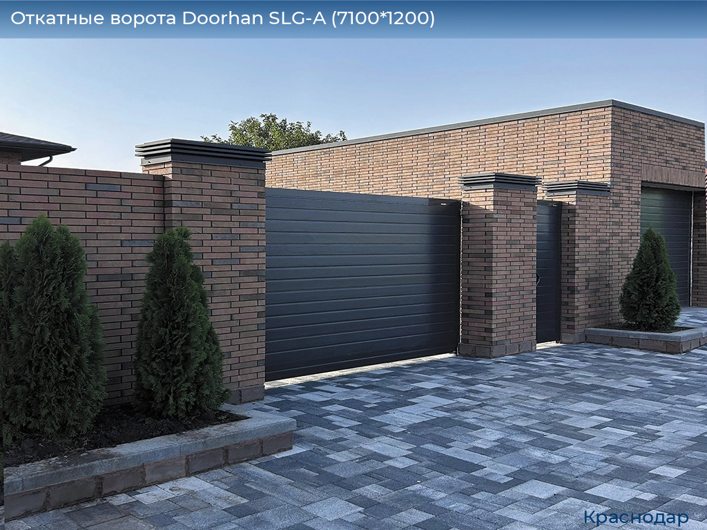Откатные ворота Doorhan SLG-A (7100*1200), https://krasnodar.doorhan.ru