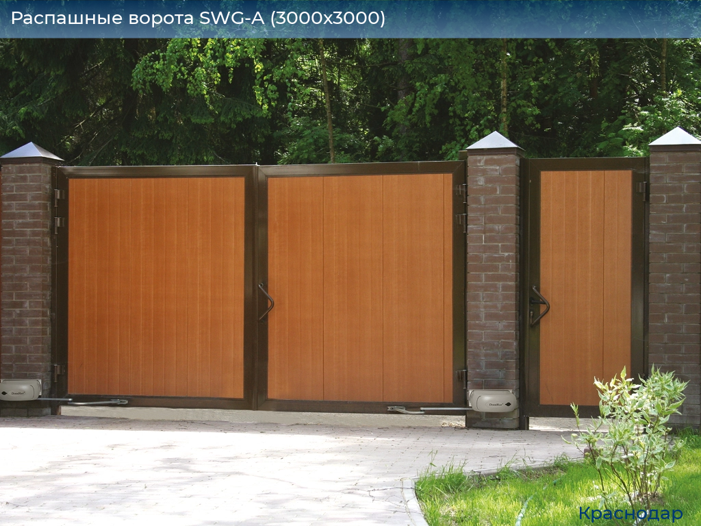 Распашные ворота SWG-A (3000х3000), https://krasnodar.doorhan.ru