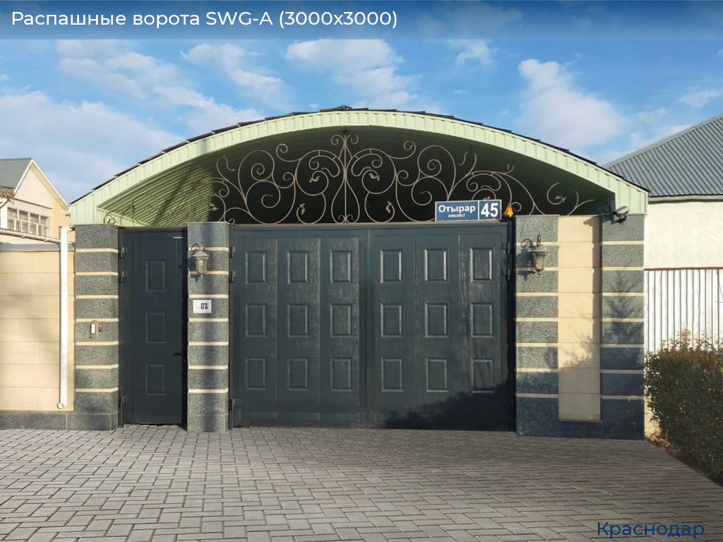 Распашные ворота SWG-A (3000х3000), https://krasnodar.doorhan.ru