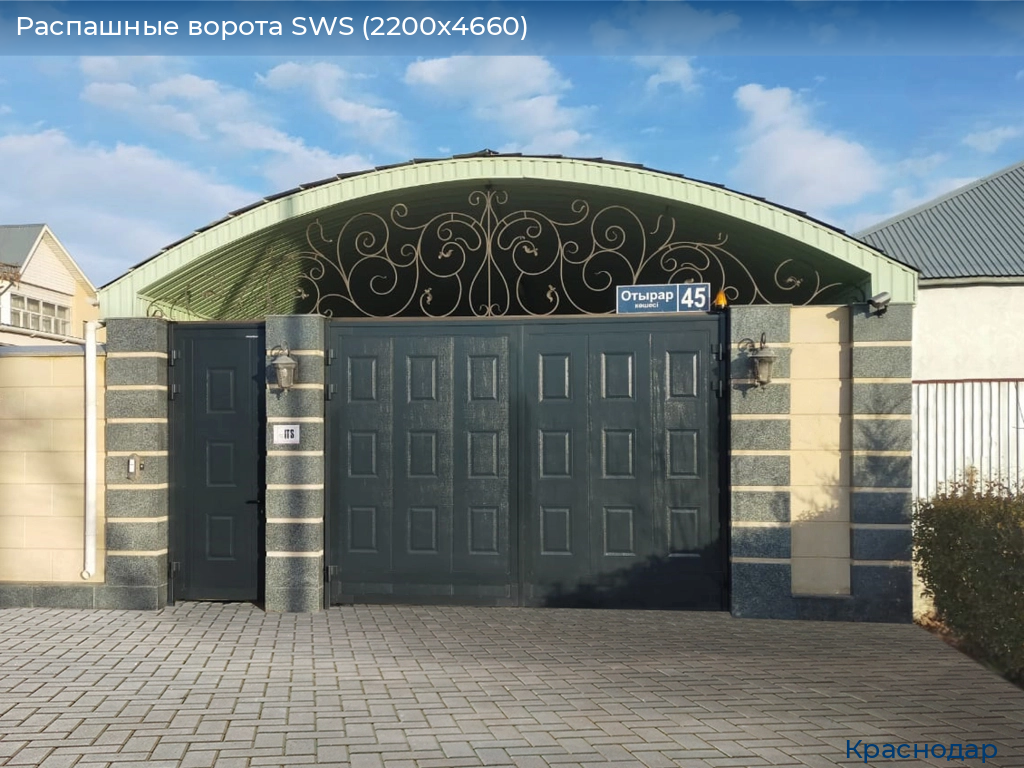 Распашные ворота SWS (2200х4660), https://krasnodar.doorhan.ru