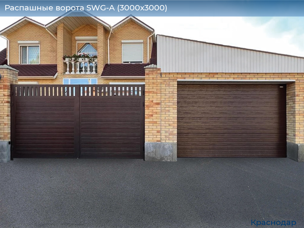 Распашные ворота SWG-A (3000х3000), https://krasnodar.doorhan.ru