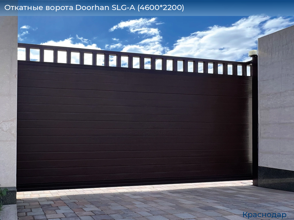 Откатные ворота Doorhan SLG-A (4600*2200), https://krasnodar.doorhan.ru