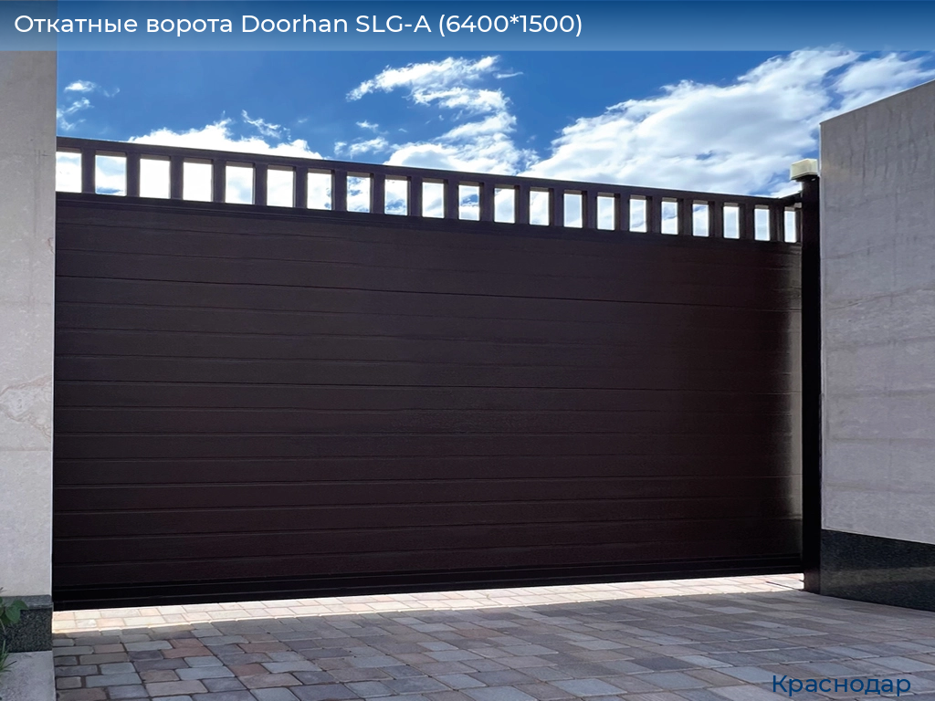 Откатные ворота Doorhan SLG-A (6400*1500), https://krasnodar.doorhan.ru