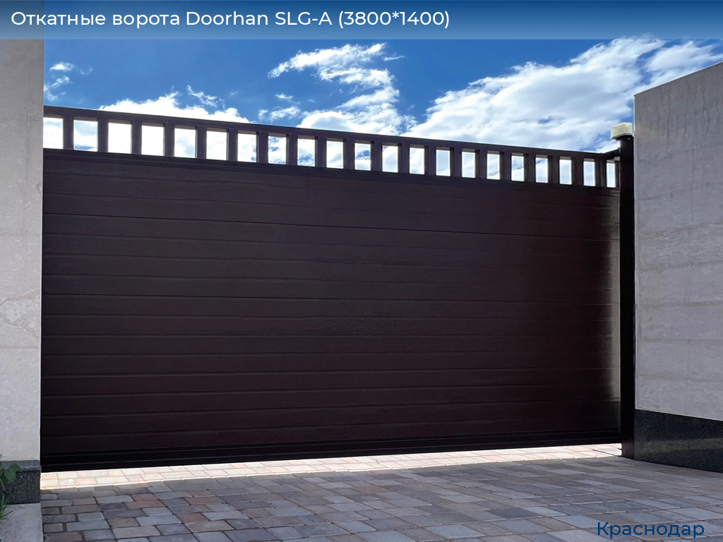 Откатные ворота Doorhan SLG-A (3800*1400), https://krasnodar.doorhan.ru