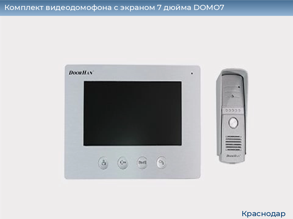Комплект видеодомофона с экраном 7 дюйма DOMO7, https://krasnodar.doorhan.ru