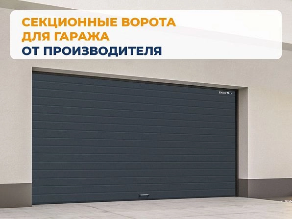 Cекционные ворота 3300х2400 мм антрацитовые DoorHan RSD02, https://krasnodar.doorhan.ru