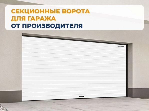 Cекционные ворота 3300х2150 мм белые DoorHan RSD02, https://krasnodar.doorhan.ru